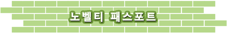 노벨티 패스포트