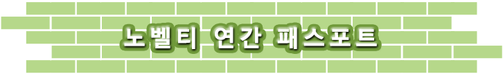 노벨티 연간 패스포트