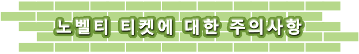 노벨티 티켓에 대한 주의사항