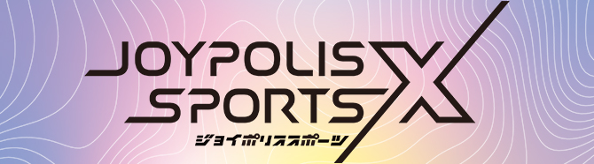 JOYPOLIS SPORTS X ジョイポリススポーツX