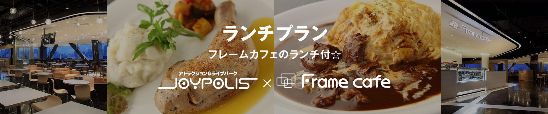 ランチプラン Frame cafeのランチ付☆ 東京ジョイポリス×Frame cafe