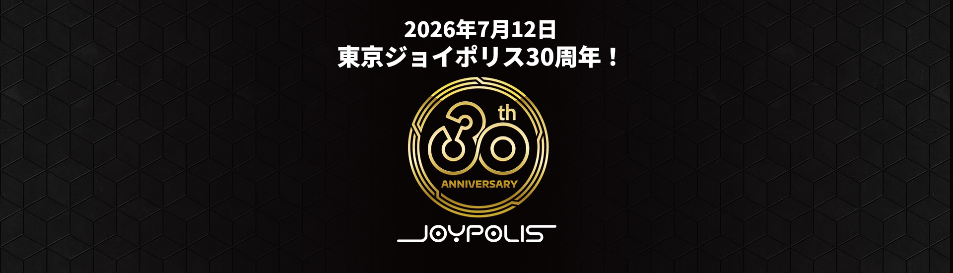 2026年7月12日 東京ジョイポリス30周年！