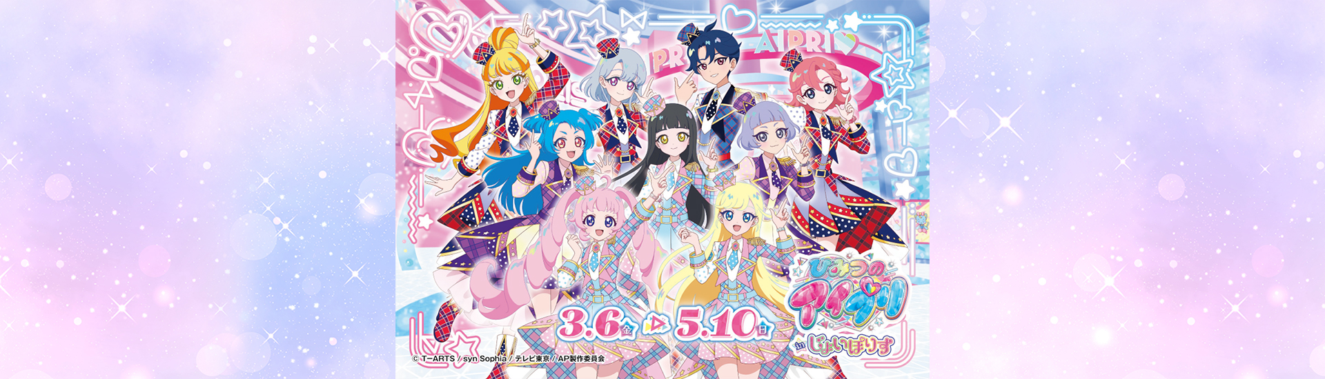 ひみつのアイプリ in じょいぽりす