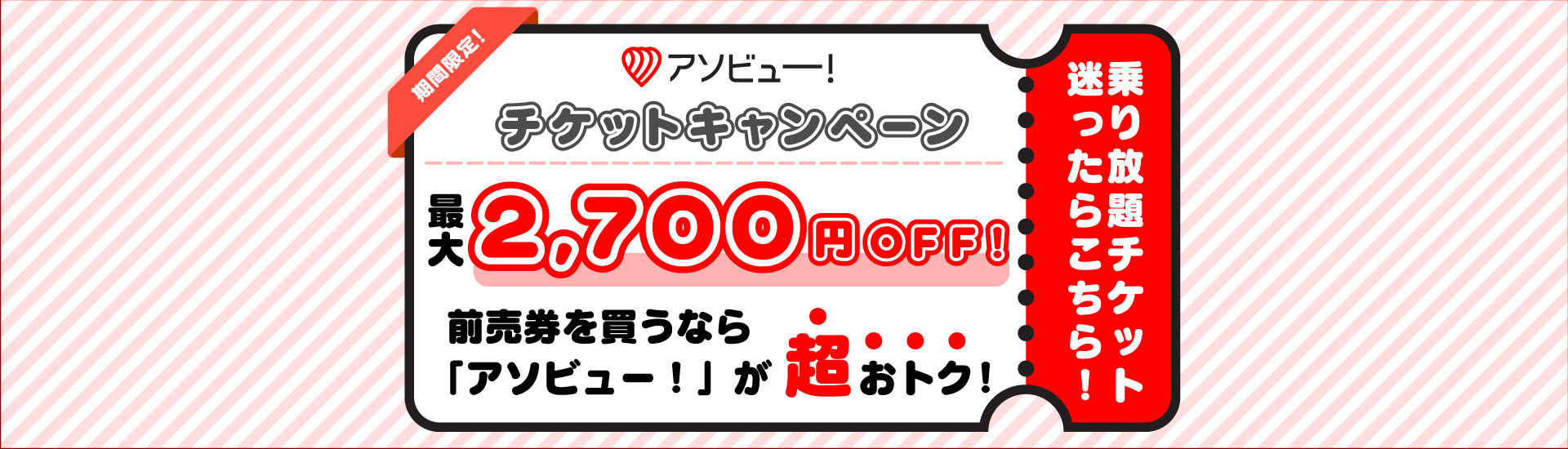 アソビュー！チケット特集