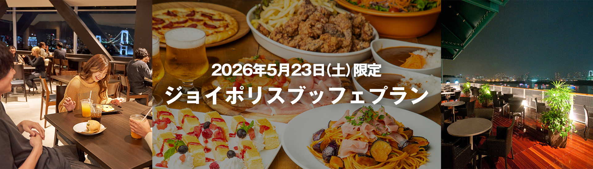 ジョイポリスブッフェプラン