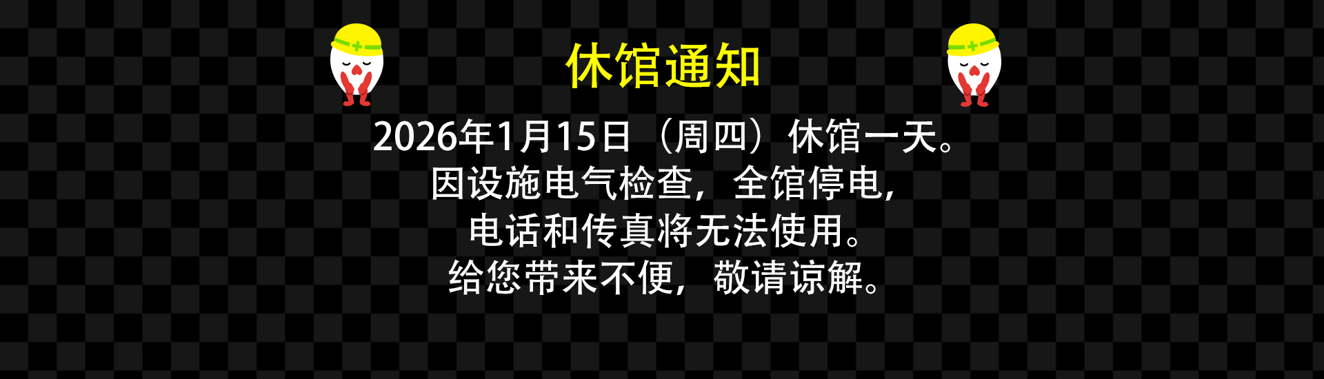 2026年1月15日(周四)休馆一天。