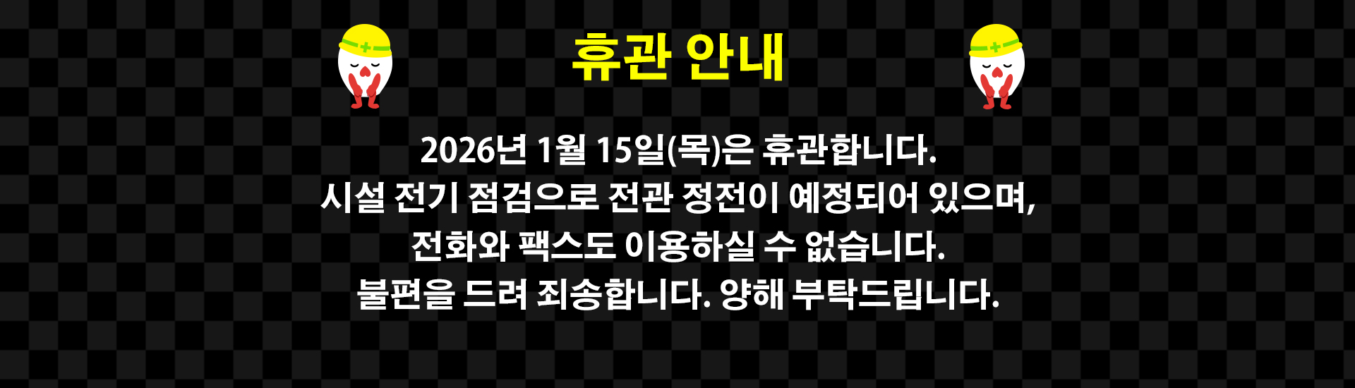2026년 1월 15일(목)은 휴관합니다.