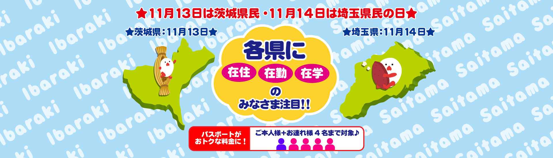 茨城埼玉県民の日割引/各県に在住・在勤・在学の方はパスポートがおトクに！お連れ様も4名様まで適用☆