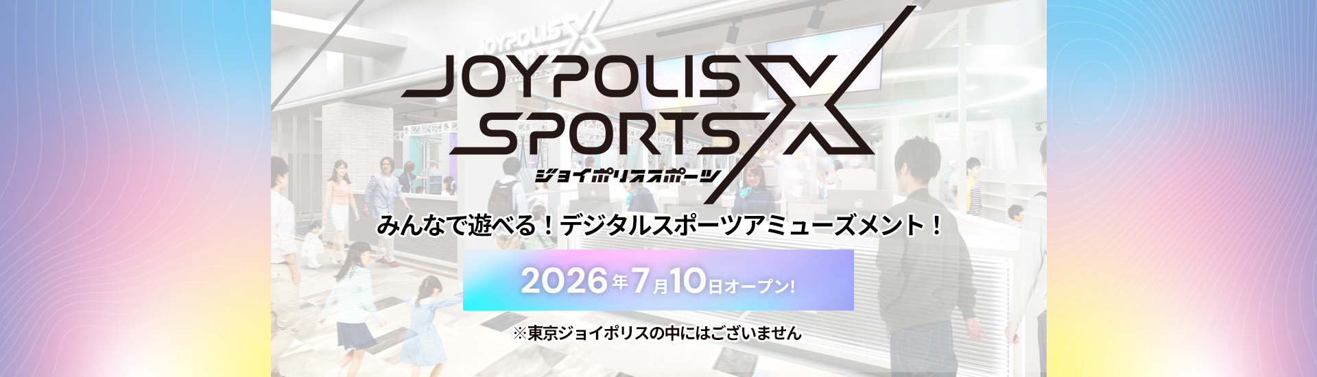 JOYPOLIS SPORTS X ジョイポリススポーツX