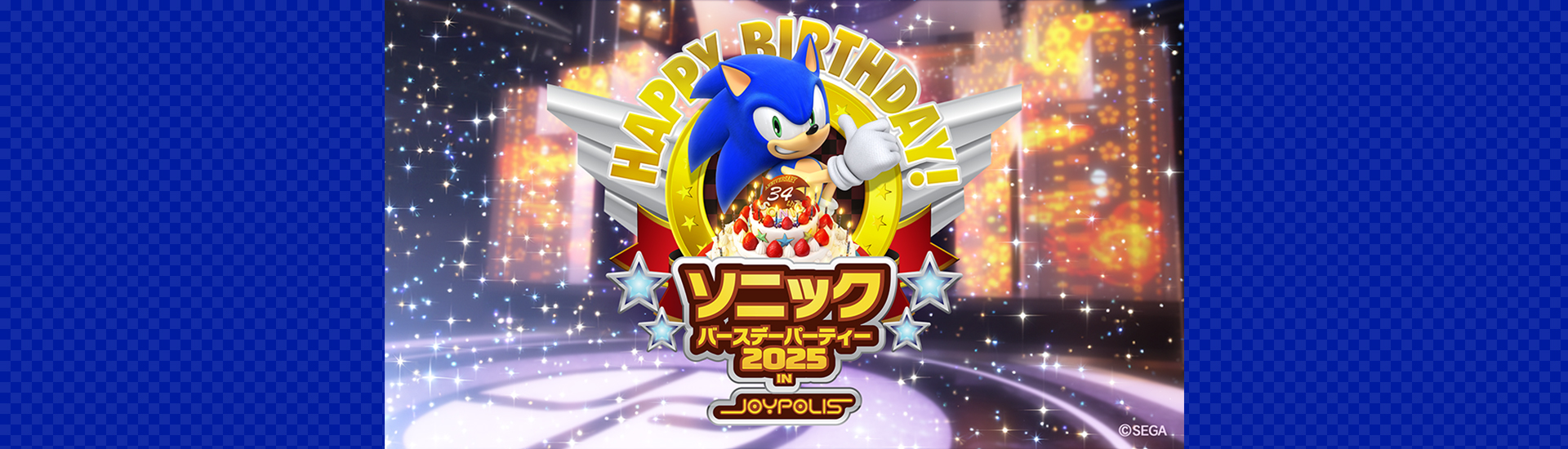 ソニック バースデーパーティー2025 in JOYPOLIS