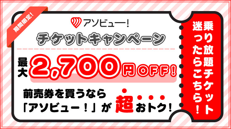 アソビュー！チケットキャンペーン
