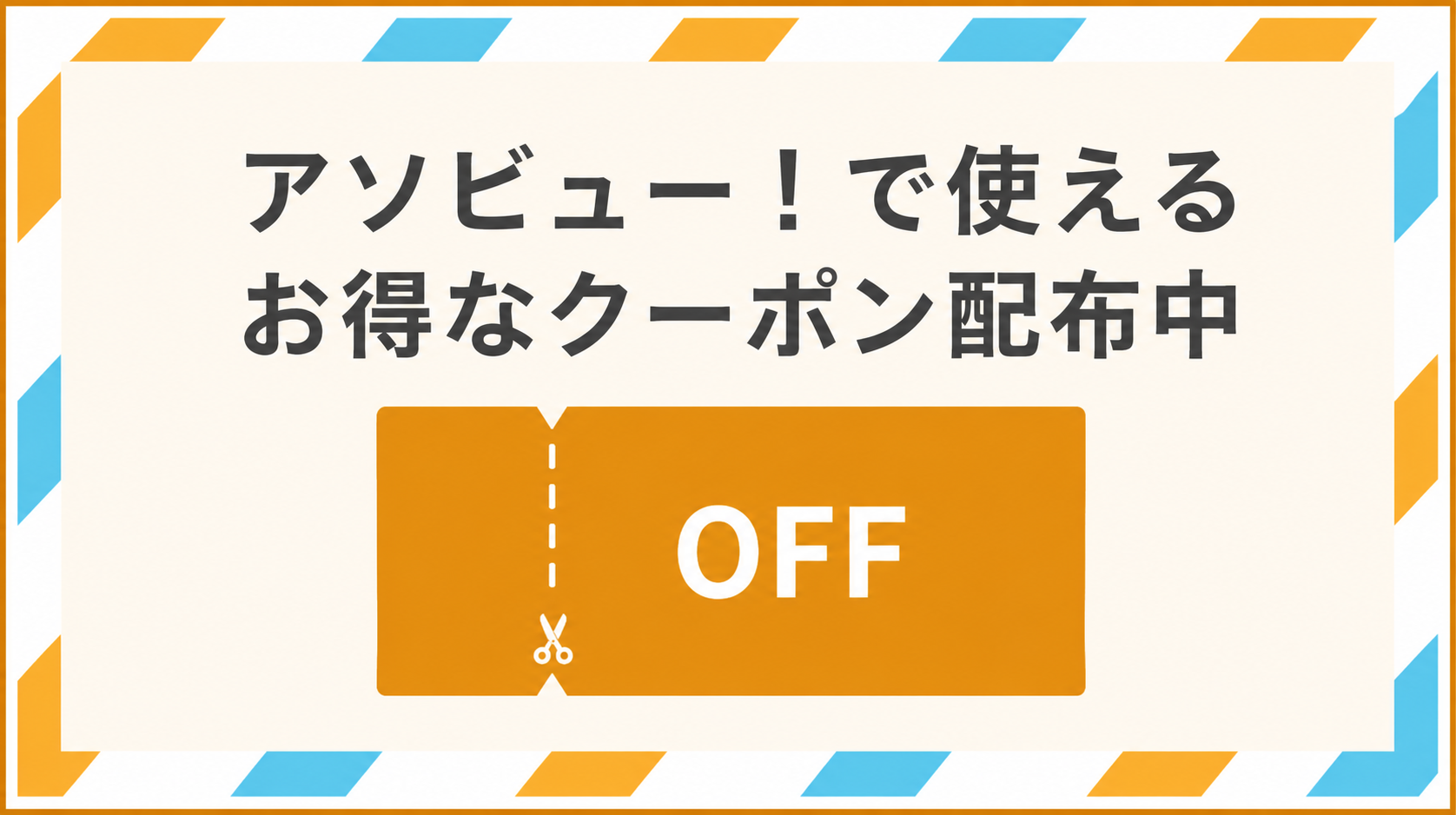 アソビュー!クーポン