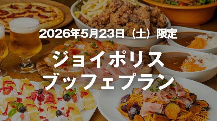 ジョイポリスブッフェプラン