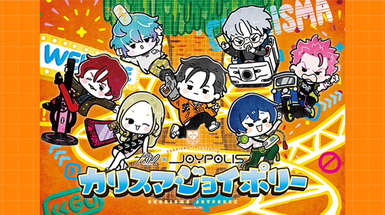 『カリスマ』 × JOYPOLIS カリスマジョイポリー