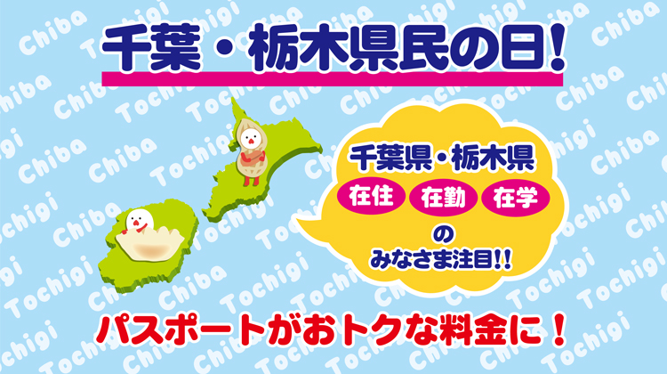 横浜開港記念・栃木県・千葉県・川崎市民の日限定割引