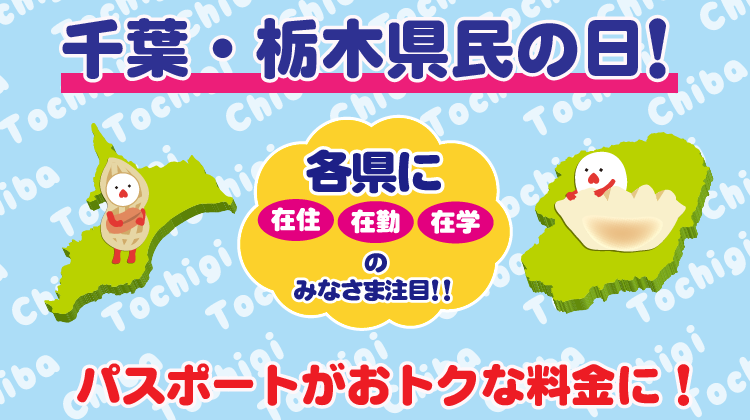 横浜開港記念・栃木県・千葉県・川崎市民の日限定割引