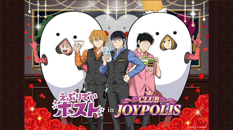 えぶりでいホスト in CLUB JOYPOLIS