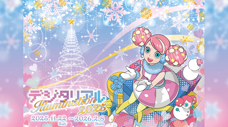 デジタリアルイルミネーション 2025