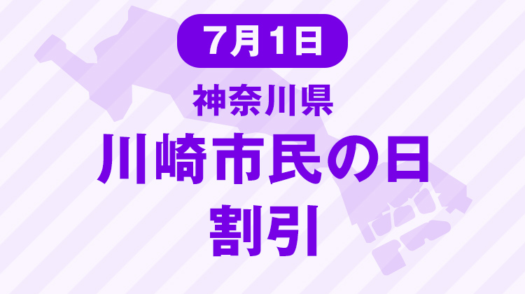 横浜開港記念・栃木県・千葉県・川崎市民の日限定割引