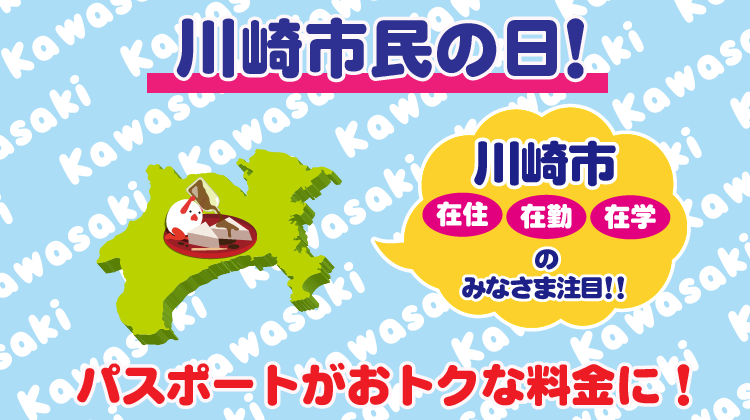 横浜開港記念・栃木県・千葉県・川崎市民の日限定割引