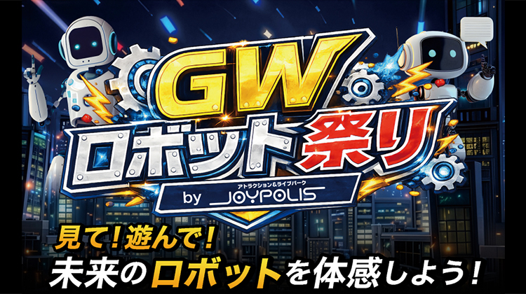 GWロボット祭り byJOYPOLIS