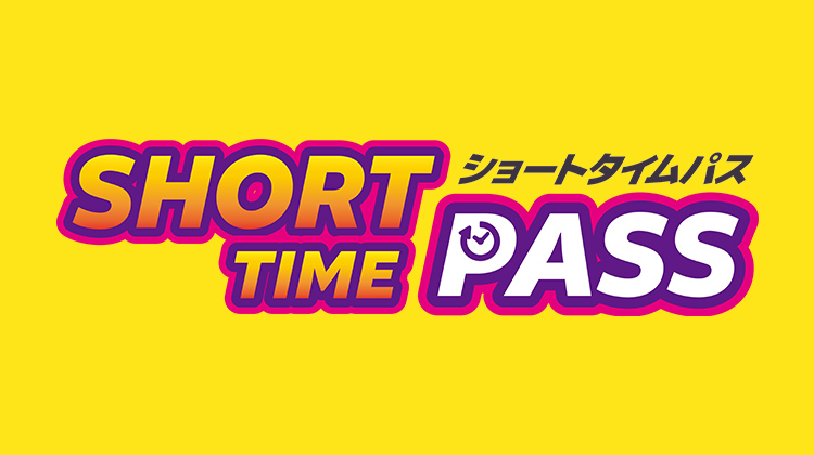 ショートタイムパス