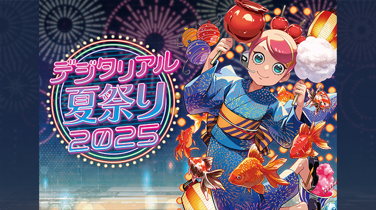 デジタリアル夏祭り2025