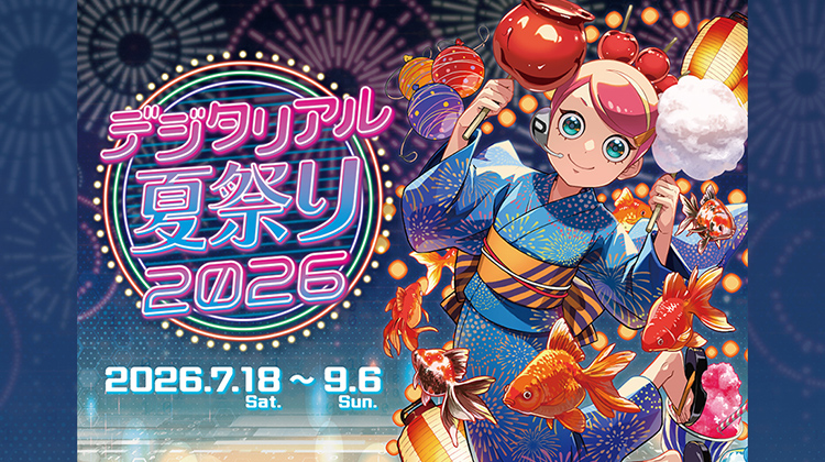 デジタリアル夏祭り2026