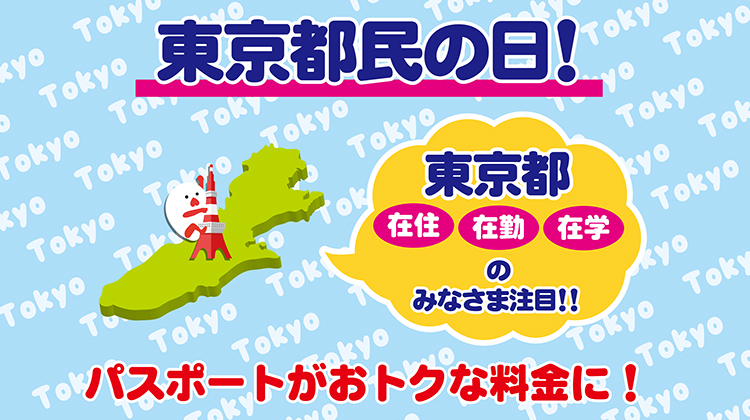 都民の日割引