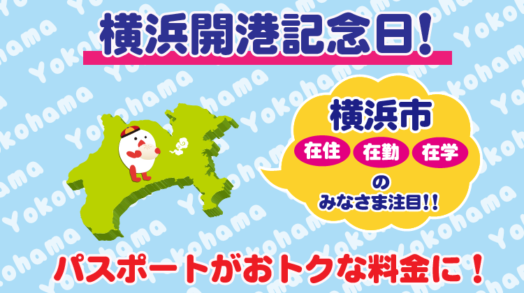 横浜開港記念・栃木県・千葉県・川崎市民の日限定割引
