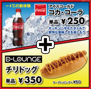 チリドッグ+アイスコールド コカ・コーラ®セット