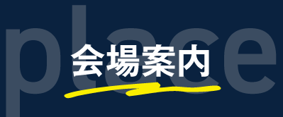 会場案内