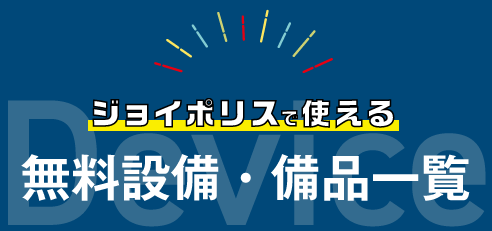 無料設備・備品一覧