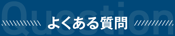 よくある質問
