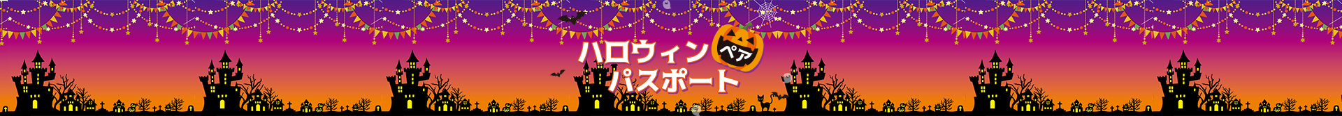 ハロウィンペアパスポート
