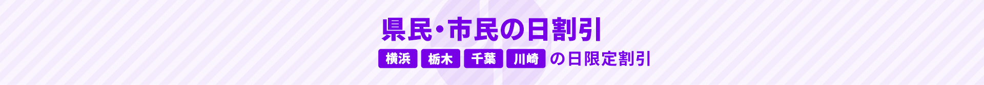 県民・市民の日割引