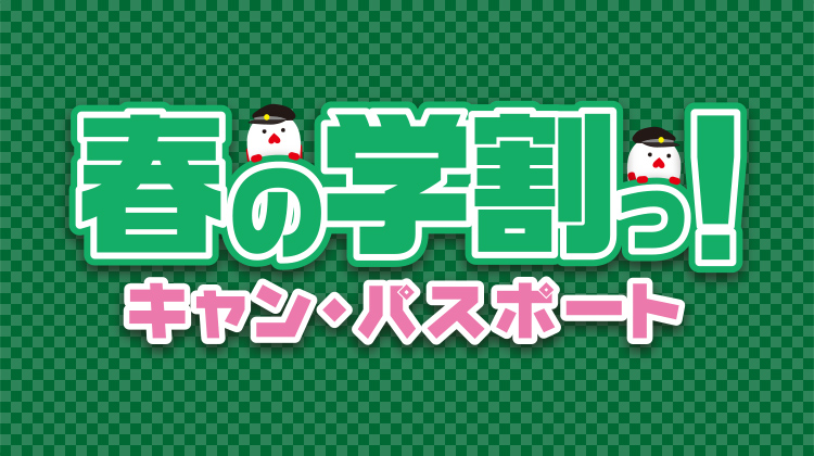 春の学割っ！キャン・パスポート