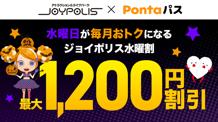 JOYPOLIS × Pontaパス