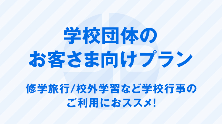学校団体のお客さま向けプラン 修学旅行/校外学習など学校行事の ご利用におススメ！ 