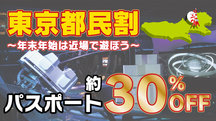 おトクなチケット情報 東京ジョイポリス