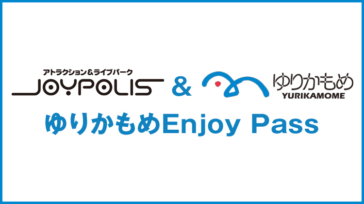 ゆりかもめEnjoy Pass