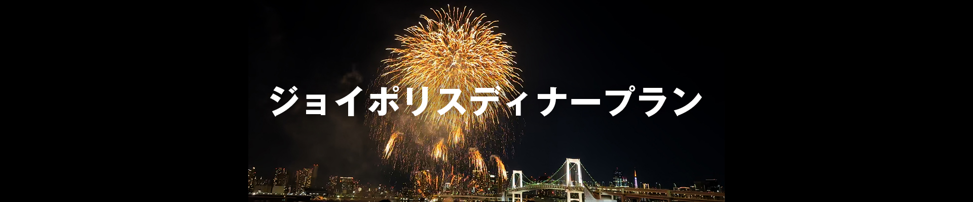 ジョイポリスディナープラン