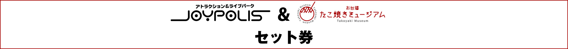 東京ジョイポリス&たこ焼きミュージアムセット券