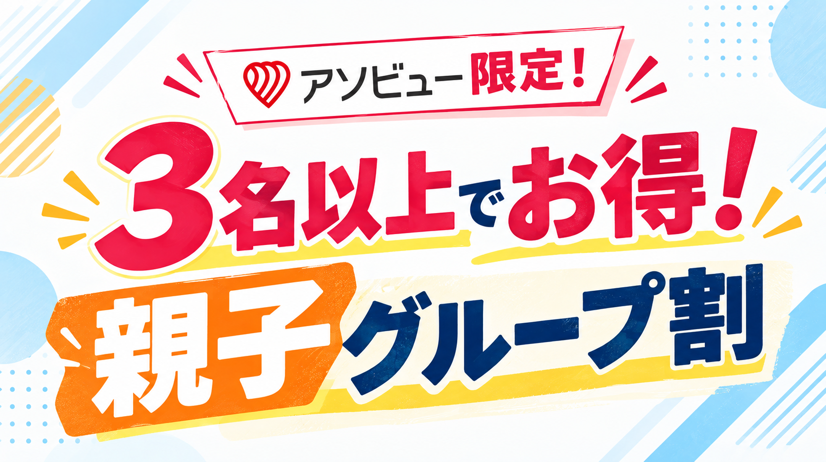 アソビュー！親子グループ割