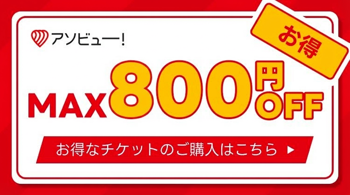 アソビューパスポート引換券