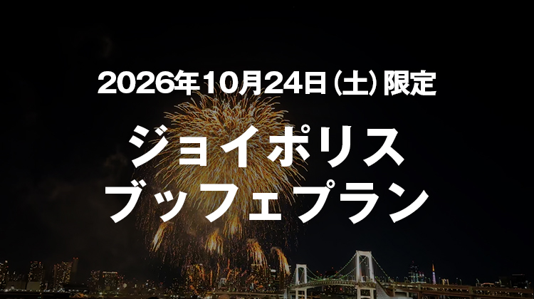 2026年10月24日（土）限定ジョイポリスブッフェプラン