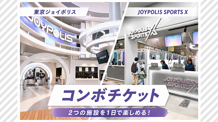 ジョイポリス スポーツXコンボチケット