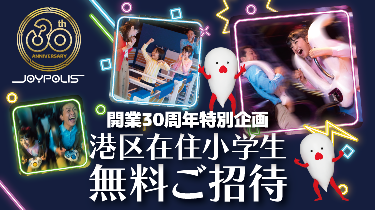 港区在住小学生無料ご招待キャンペーン