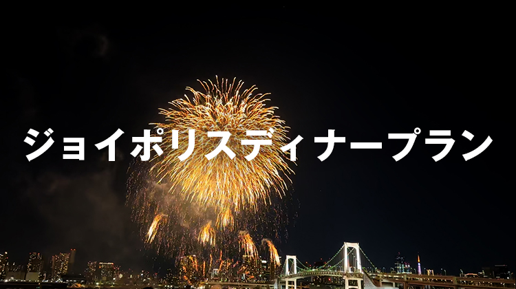 ジョイポリスディナープラン