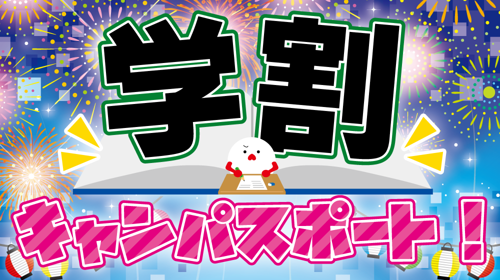 学割キャンパスポート！